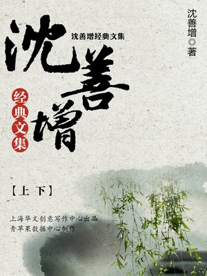 cover image of 沈善增经典文集（上下）